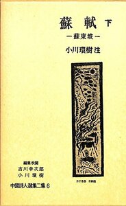 【中古】 中国詩人選集二集 第6巻 蘇軾 (下) (1962年)