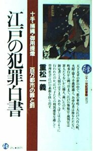 【中古】 江戸の犯罪白書 十手・捕縄・御用提灯 百万都市の罪と罰 (21世紀図書館)