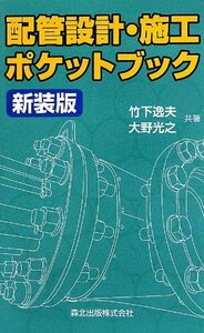 [ used ] piping design * construction pocket book new equipment version 