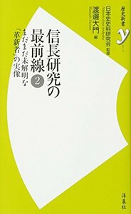 【中古】 信長研究の最前線2 (歴史新書y)