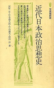 【中古】 近代日本政治思想史 (1978年) (有斐閣新書)