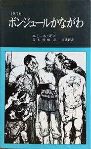 [ б/у ] 1876bon Jules .... Франция человек. видел Meiji первый период. Kanagawa (1977 год ) ( иметь . новая книга )
