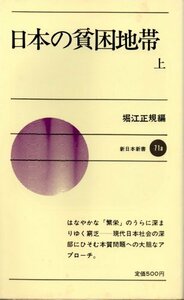 【中古】 日本の貧困地帯 上 (1969年) (新日本新書)