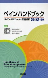 【中古】 ペインハンドブック ペインクリニック・疼痛緩和Q&A 199