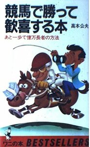 【中古】 競馬で勝って歓喜する本 あと一歩で億万長者の方法 (ベストセラーシリーズ ワニの本 )