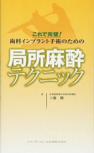 【中古】 これで完璧! 歯科インプラント手術のための局所麻酔テクニック