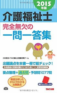 【中古】 介護福祉士 完全無欠の一問一答集 2015年 (旧 スピードマスター)