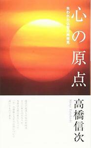 【中古】 心の原点 新装改訂版 (心と人間シリーズ)