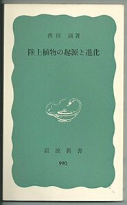 【中古】 陸上植物の起源と進化 (1977年) (岩波新書)