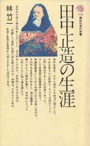 【中古】 田中正造の生涯 (1976年) (講談社現代新書)