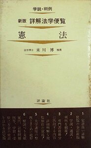 【中古】 憲法 (1974年) (詳解法学便覧 新版)