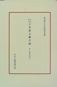 【中古】 日本東洋 古美術文献目録