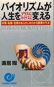 【中古】 バイオリズムが人生をプラスにマイナスに変える 好機・転機・危機があらかじめわかる驚異の方法 (エスカルゴ・ブッ
