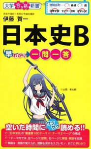 【中古】 日本史B早わかり 一問一答 (大学合格新書)