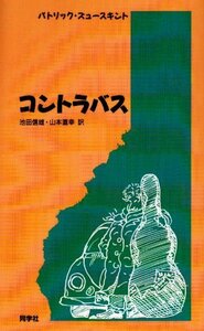 【中古】 コントラバス (新しいドイツの文学シリーズ)