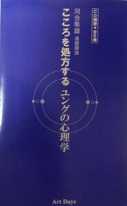 【中古】 こころを処方するユングの心理学 [CD] 河合隼雄連続公演 ( [CD+テキスト] )