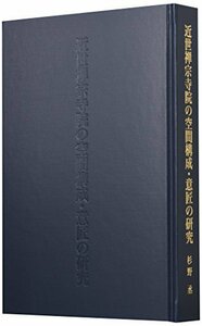 【中古】 近世禅宗寺院の空間構成・意匠の研究