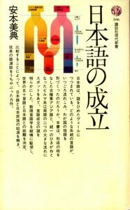【中古】 日本語の成立 (1978年) (講談社現代新書)