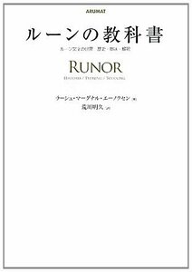 【中古】 ルーンの教科書 ルーン文字の世界 歴史・意味・解釈