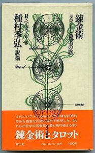 【中古】 錬金術 タロットと愚者の旅 (1972年)