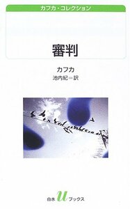 【中古】 審判―カフカ・コレクション (白水uブックス)