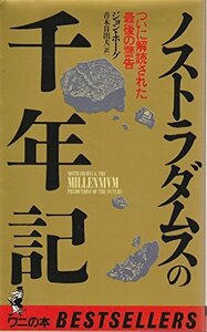 【中古】 ノストラダムスの千年記 ついに解読された最後の警告 (ベストセラーシリーズ・ワニの本)