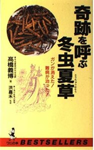 【中古】 奇跡を呼ぶ冬虫夏草 ガンが消えた!難病が治った! (ベストセラーシリーズ)