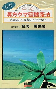 【中古】 漢方クマ笹健康法 (Sight & Sound BOOKS)