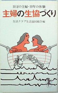 【中古】 主婦の生協づくり 10万の主婦・10年の体験 (1978年) (三一新書)