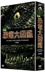 【中古】 決定版!恐竜大図鑑 DVD-BOX