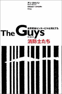 【中古】 The Guys 消防士たち 世界貿易センタービルは消えても