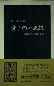 【中古】 量子の不思議 不確定性原理の世界 (中公新書 (751) )