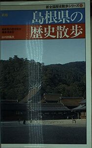 【中古】 島根県の歴史散歩 (新全国歴史散歩シリーズ)
