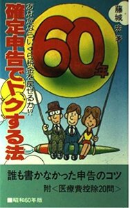 【中古】 確定申告でトクする法 あなたならいくら税金を戻せるか!? 昭和63年版 (税研ブックス)