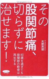 【中古】 その股関節痛、切らずに治せます! (80歳を過ぎても股関節の軟骨は再生する)