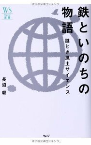 【中古】 鉄といのちの物語―謎とき風土サイエンス (ウェッジ選書)