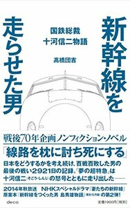 【中古】 新幹線を走らせた男―国鉄総裁十河信二物語