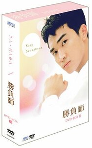 【中古】 勝負師 DVD-BOX 2 ~インターナショナル・ヴァージョン~