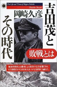 【中古】 吉田茂とその時代―敗戦とは