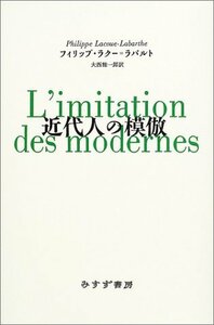 【中古】 近代人の模倣