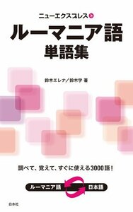 【中古】 ニューエクスプレス ルーマニア語単語集