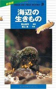 【中古】 海辺の生きもの (山渓フィールドブックス)