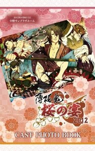 【中古】 薄桜鬼 桜の宴 2012 [DVD]