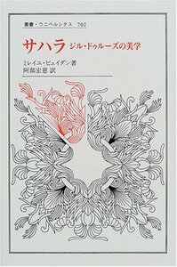 【中古】 サハラ ジル・ドゥルーズの美学 (叢書・ウニベルシタス)