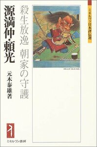 【中古】 源満仲・頼光 殺生放逸 朝家の守護 (ミネルヴァ日本評伝選)