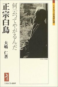 【中古】 正宗白鳥―何云つてやがるんだ ミネルヴァ日本評伝選