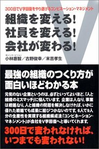 【中古】 組織を変える!社員を変える!会社が変わる! 300日でV字回復をやり遂げるコンビネーション・マネジメント