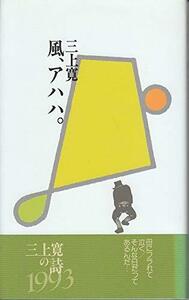 【中古】 風、アハハ。