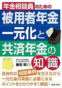 【中古】 年金相談員のための被用者年金一元化と共済年金の知識