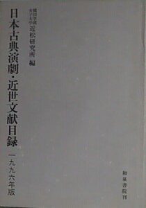 【中古】 日本古典演劇・近世文献目録 1996年版